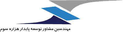 مهندسین مشاور توسعه پایدار هزاره سوم