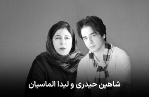 شاهین حیدری و لیدا الماسیان