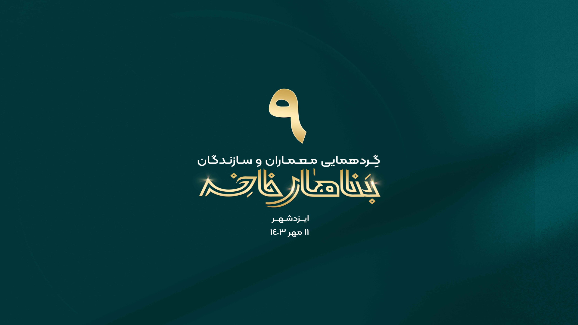 نهمین گردهمایی بناهای فاخر
