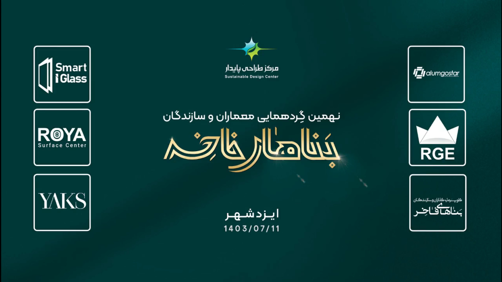 دهمین گردهمایی بناهای فاخر